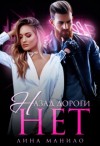 Манило Лина - Назад дороги нет