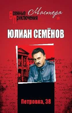 Семенов Юлиан - Петровка, 38