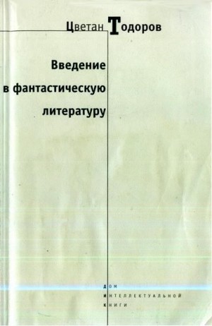 Тодоров Цветан - Введение в фантастическую литературу
