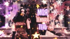 существо Локи - Моя тёмная тень