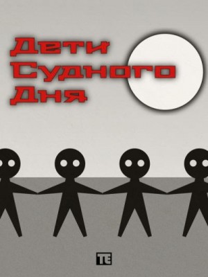 Ермолаев Тимофей - Дети Судного Дня