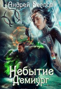 Небытие: Демиург