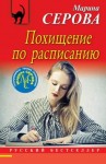 Серова Марина - Похищение по расписанию