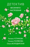 Володарская Ольга, Устинова Татьяна, Полякова Татьяна - Детектив весеннего настроения