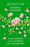 Полякова Татьяна, Володарская Ольга, Устинова Татьяна - Детектив весеннего настроения