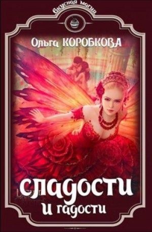 Коробкова Ольга - Сладости и гадости