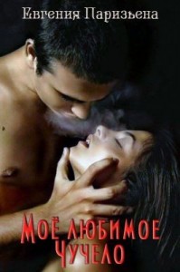 Моё любимое Чучело