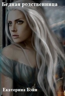 Бэйн Екатерина - Бедная родственница