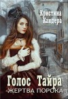 Кандера Кристина - Голос Тайра. Жертва порока