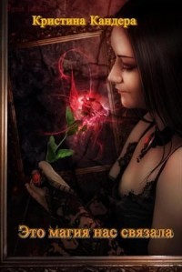 Никогда не поздно (Это магия нас связала)