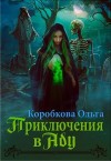 Коробкова Ольга - Приключения в Аду. Посланница