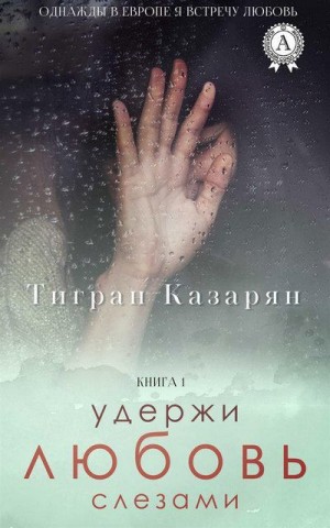 Казарян Тигран - Удержи любовь слезами