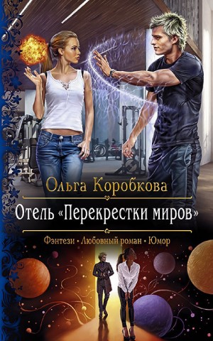 Коробкова Ольга - Отель «Перекрестки Миров»