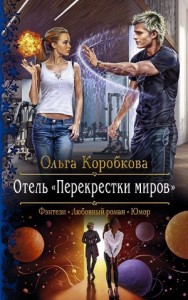 Отель «Перекрестки Миров»