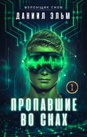 Эльм Даниил - Пропавшие во снах