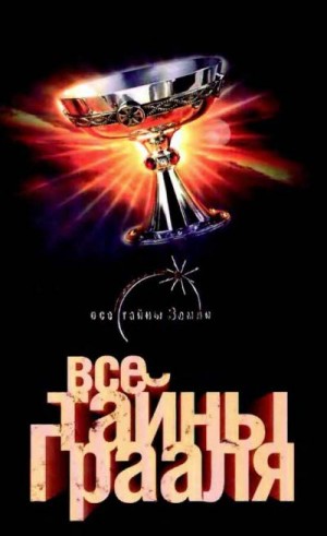 фон Паль Лин - Все тайны Грааля