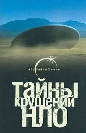 cкачать книгу Михаил Герштейн Тайны крушений НЛО