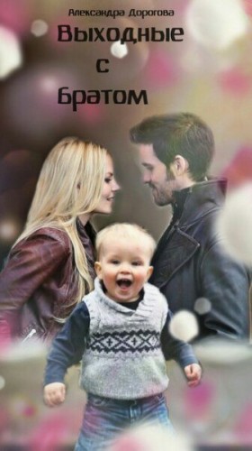 Дорогова Александра - Выходные с братом
