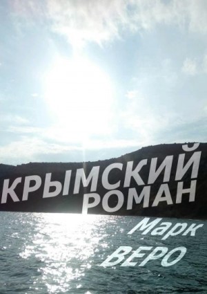 Веро Марк - Крымский роман