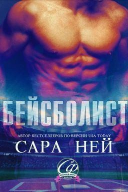 Ней Сара - Бейсболист