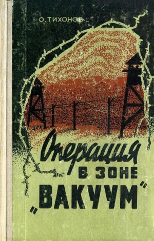 Тихонов Олег - Операция в зоне «Вакуум»