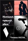 Матуш Татьяна - Истина прямо здесь