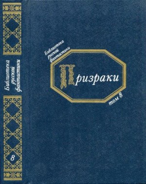 Чернышевский Николай, Достоевский Федор, Данилевский Григорий, Тургенев Иван, Толстой Алексей Константинович, Никифоровский Николай, Михайлов Михаил Ларионович - Призраки