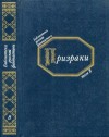 Чернышевский Николай, Достоевский Федор, Данилевский Григорий, Тургенев Иван, Михайлов Михаил Ларионович, Толстой Алексей Константинович, Никифоровский Николай - Призраки