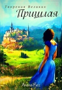 Творения Великих. Пришлая