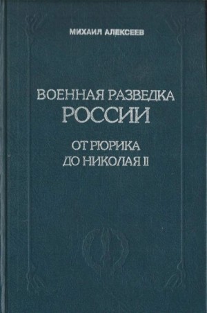 Алексеев Михаил Алексеевич - Военная разведка России от Рюрика до Николая II. Книга 1