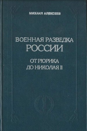 Алексеев Михаил Алексеевич - Военная разведка России от Рюрика до Николая II. Книга 1