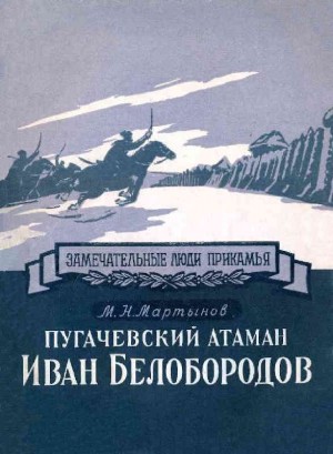 Мартынов Михаил - Пугачевский атаман Иван Белобородов
