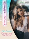 Адлер Ева - Свидание на троих