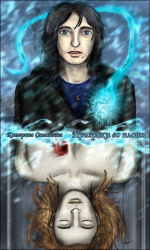 Самсонова Катерина - Призраки во плоти