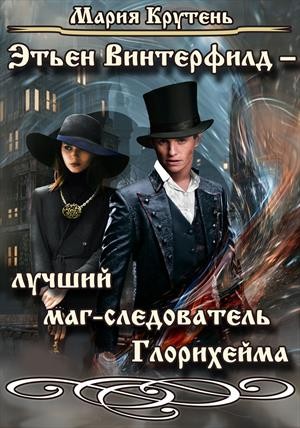 Мария Крутень - Этьен Винтерфилд — лучший маг-следователь Глорихейма