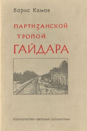 Камов Борис - Партизанской тропой Гайдара