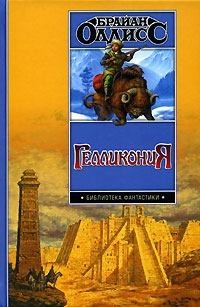 cкачать книгу Брайан Олдисс Гелликония