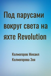 Под парусами вокруг света на яхте Revolution