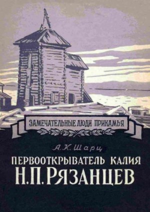 Шарц Александр - Первооткрыватель калия Н. П. Рязанцев