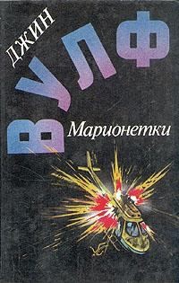 Вульф Джин - Песнь преследования