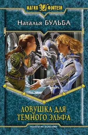 Бульба Наталья - Ловушка для темного эльфа