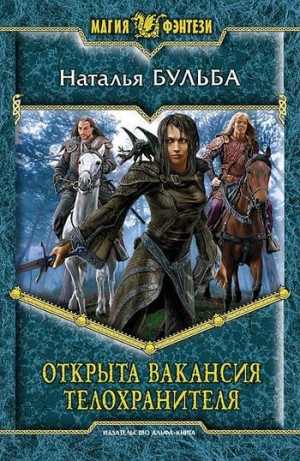 Бульба Наталья - Открыта вакансия телохранителя