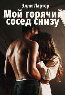 Лартер Элли - Мой горячий сосед снизу