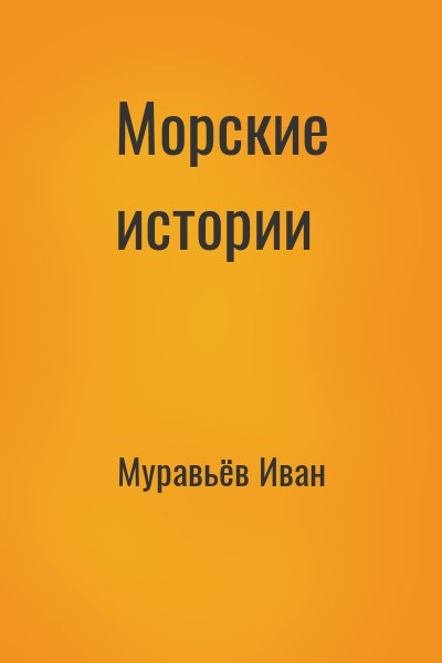 Муравьёв Иван - Морские истории
