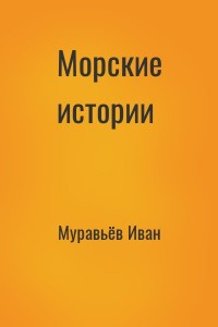 Морские истории
