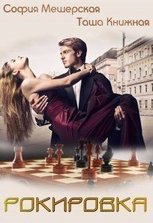 Книжная Таша, Мор Дэлия, Мещерская София, Риман Ирина, Лафф Мишель - Рокировка