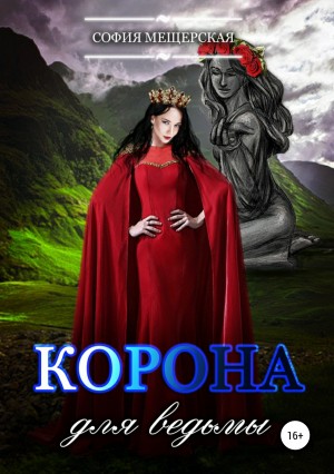 Мор Дэлия, Мещерская София, Риман Ирина, Лафф Мишель - Корона для ведьмы