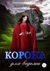 Мор Дэлия, Мещерская София, Риман Ирина, Лафф Мишель - Корона для ведьмы