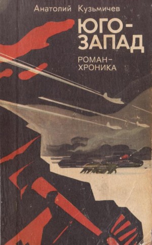 Кузьмичев Анатолий - Юго-запад