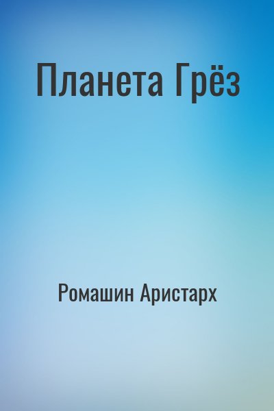 Ромашин Аристарх - Планета Грёз